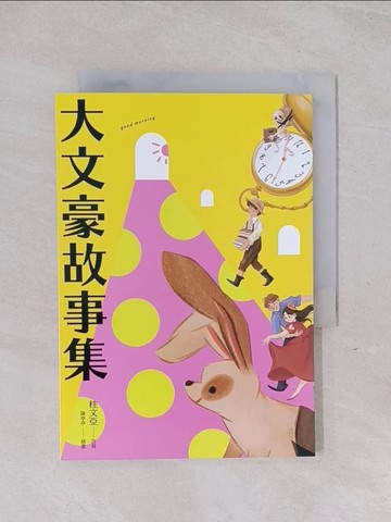 【書寶二手書T1／兒童文學_Q5X】大文豪故事集_陳亭亭（Tingting）