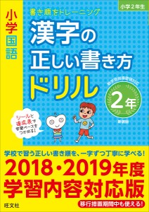 小学国語漢字の正しい書き方ドリル 書き順をトレーニング 2年 新装版