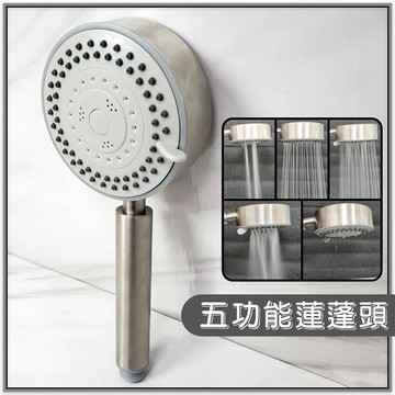【304不鏽鋼五功能蓮蓬頭】多功能