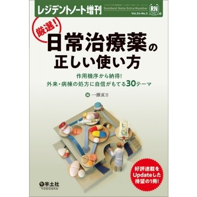 厳選 日常治療薬の正しい使い方 作用機序から納得 外来・病棟の処方に自信がもてる30テーマ