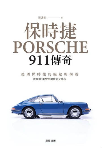 【電子書】保時捷911傳奇