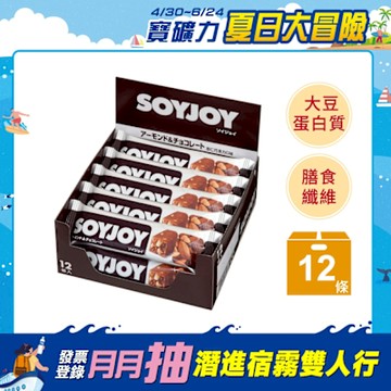 SOYJOY 大豆水果營養棒杏仁巧克力口味(30gx12條)
