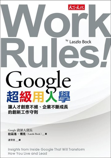 【電子書】Google超級用人學：讓人才創意不絕、企業不斷成長的創新工作守則