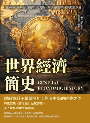 【電子書】世界經濟簡史：從原始社會到現代經濟，馬克斯．韋伯論經濟形態的歷史演進