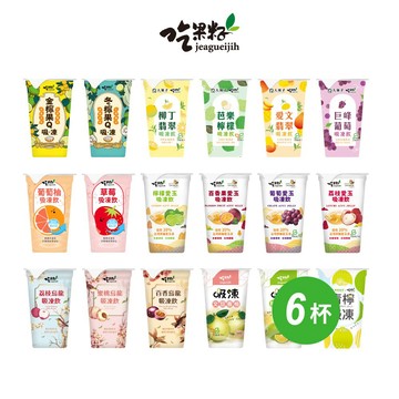【吃果籽】全系列吸凍飲 220g x 6入組 (水果果Q/乳酸菌/愛玉/烏龍/大苑子聯名手搖/樂檸聯名-多種系列口味)