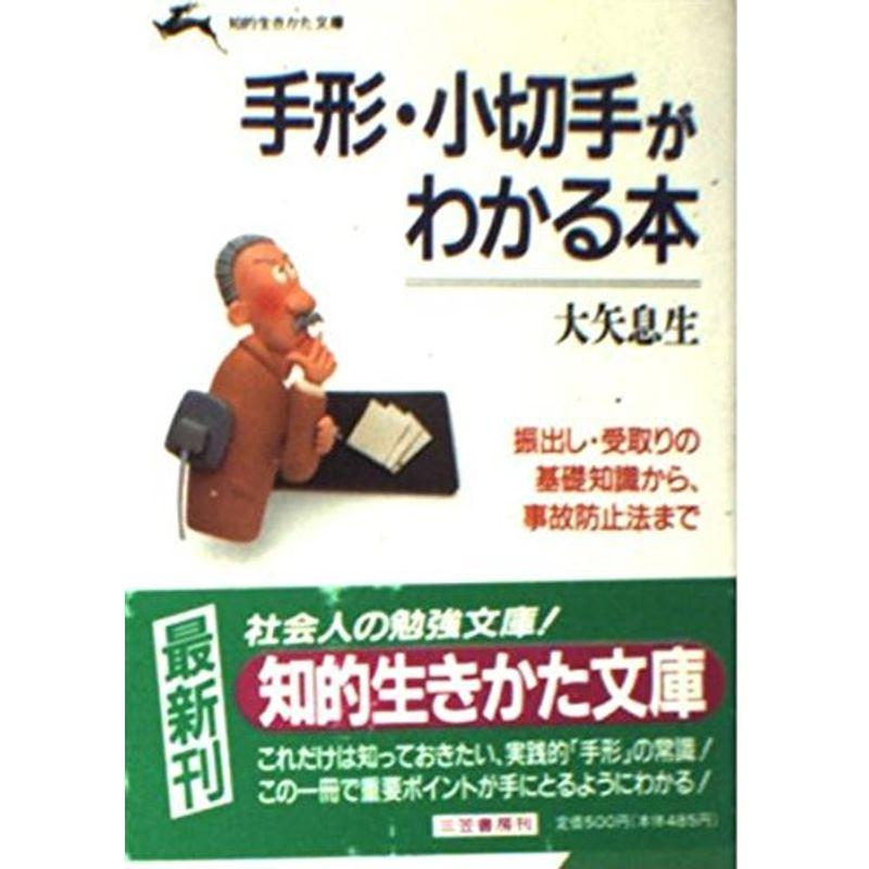 手形・小切手がわかる本?振出し・受取りの基礎知識から、事故防止法まで (知的生きかた文庫)