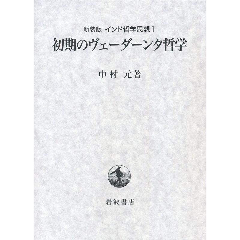 第1巻 初期のヴェーダーンタ哲学 (新装版 インド哲学思想)