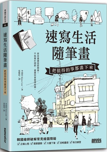 速寫生活隨筆畫：把值得的事都畫下來 (1版) 李起柱 Kijoo Lee 2023 三采