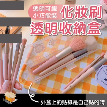 【台灣現貨】化妝刷收納盒 餐具收納盒 透明收納盒 防塵收納盒 眼線筆眼影刷 文具飾品 收納盒 牙膏 牙刷收納盒 筷子收納