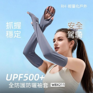 🟠可調節臂圍🟠UPF50+全防護防曬袖套 冰絲涼感袖套 防滑高彈寬鬆 觸屏防曬手套 遮手臂手袖 登山機車袖套手套一體