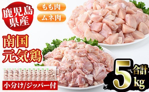 akune-4-31 鹿児島県産鶏肉！南国元気鶏セット(合計5kg・もも肉500g×3P、ムネ肉500g×7P) 国産 鹿児島県産 鶏肉 肉 お肉 ムネ肉 むね肉 胸肉 モモ肉 もも肉 南国元気鶏 小分け 小パック4-31