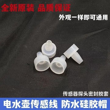 【臺灣發貨】全自動上水壺電熱茶壺溫度傳感器密封矽膠墊 燒水壺感溫探頭 膠套【推薦】