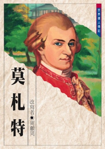 莫札特[二手書_良好]