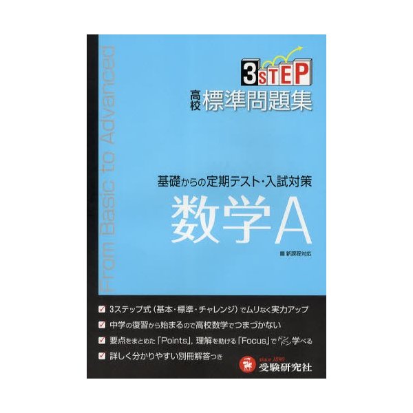 高校 標準問題集 数学A 基礎からの定期テスト・入試対策