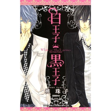白王子黑王子(全)_Readmoo 讀墨電子書