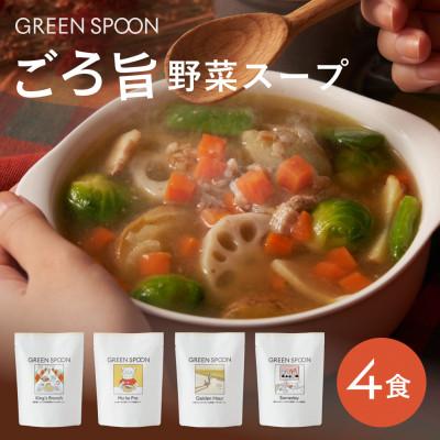 ふるさと納税 土浦市 ごろ旨野菜スープ4食セット