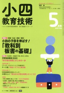  小四教育技術(２０１８年５月号) 月刊誌／小学館