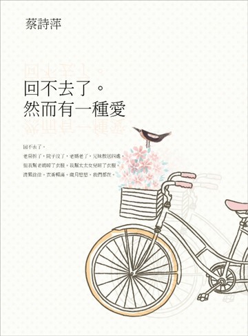 回不去了。然而有一種愛[二手書_良好]