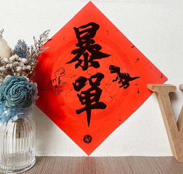 暴單暴龍版  招財 招訂單 財庫春聯 龍年春聯 _洛可可草莓 WELKIN