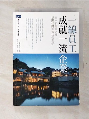 【書寶二手書T5／財經企管_CHU】一線員工成就一流企業_中澤康彥