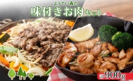 ようてい森のバーベキューセット ジンギスカン 300g ×2パック 味付鶏もも肉 300g 計900g 詰め合わせ 羊 グルメ 鶏 モモ BBQ ラム 小分け タレ付