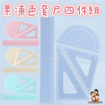 ［在台現貨+發票］套尺四件組 直尺 20公分 尺 量尺 量角器 三角尺 文具 學生必備 果凍色套尺