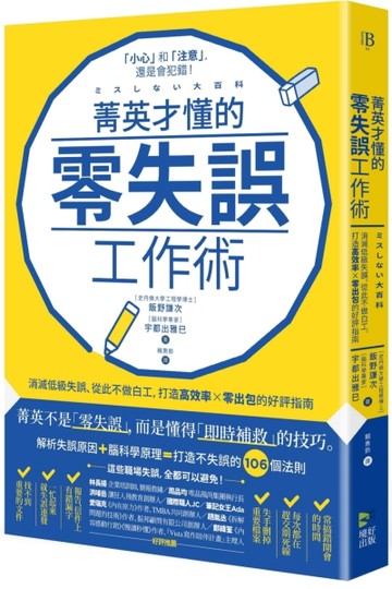 菁英才懂的零失誤工作術：消滅低級失誤、從此不做白工，打造高效率、零出包的[二手書_近全新]