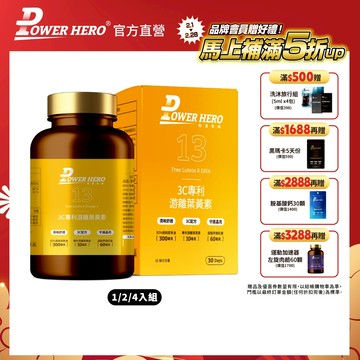 即期品【PowerHero】3C專利游離葉黃素 1/2/4入組(60顆/盒) (最短效期:2026年8月)