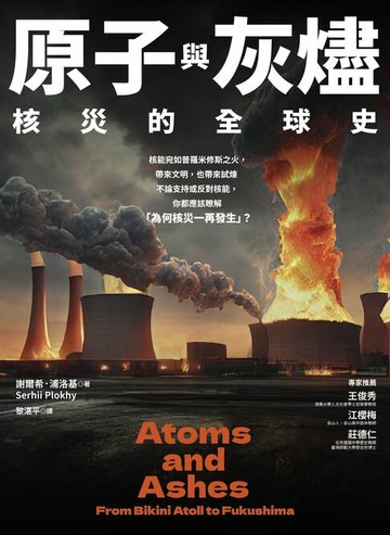 【電子書】原子與灰燼：核災的全球史