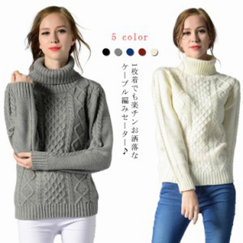 ケーブル編みセーター ケーブル編みニット レディース リブニット ハイネック リブセーター ニットセーター ゆったり 厚手 あったか 暖か 通販 Lineポイント最大4 0 Get Lineショッピング