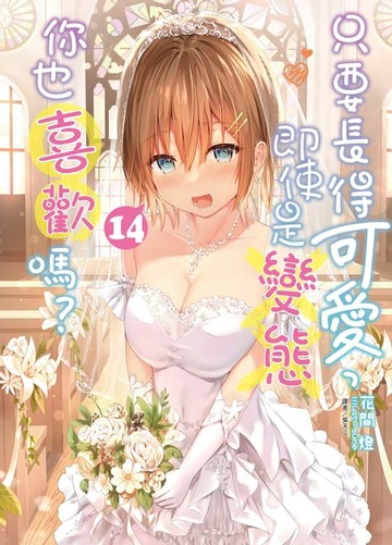 【電子書】只要長得可愛，即使是變態你也喜歡嗎？(14)