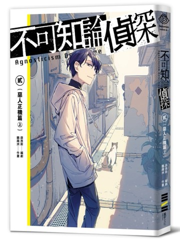 不可知論偵探2：惡人正機篇〈上〉[二手書_良好]