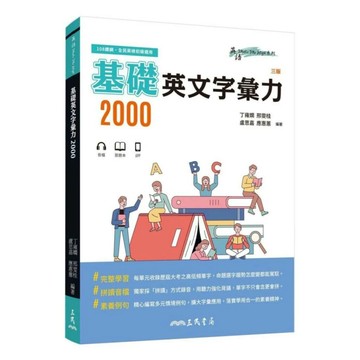 基礎英文字彙力2000(附80回習題本附冊)(三版) (3版) 丁雍嫻, 邢雯桂, 盧思嘉, 應惠蕙編著 2024 三民