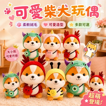 快速出貨🚀可愛柴犬玩偶 毛絨玩具 毛絨玩具 公仔 桌子擺件 可愛小物 小狗 玩偶  陪伴 學習 生日禮物 分享禮