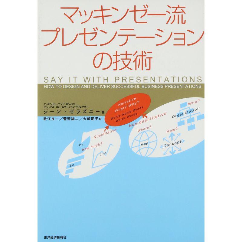 マッキンゼー流 プレゼンテーションの技術