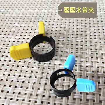 【九元生活百貨】水管壓壓夾 蝶型水管夾 手壓水管束 水管夾 水管束環 免工具水管束 水管固定