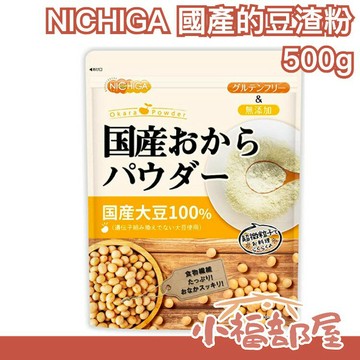 🔥週週到貨🔥日本製 NICHIGA 豆渣粉 500g 超細粉粒 日本產大豆 低GI 飽足感 膳食纖維 無添加 夏季【小福部屋】