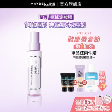 媚比琳  超持久極細雙效定妝噴霧 | 官方旗艦店 搖搖定妝膠