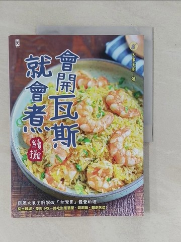 【書寶二手書T8／餐飲_ZAQ】會開瓦斯就會煮【續攤】：跟著大象主廚學做「台灣胃」最愛料理，從土雞城、夜市小吃一路吃到居酒屋、涮涮鍋、韓劇名菜！_大象主廚