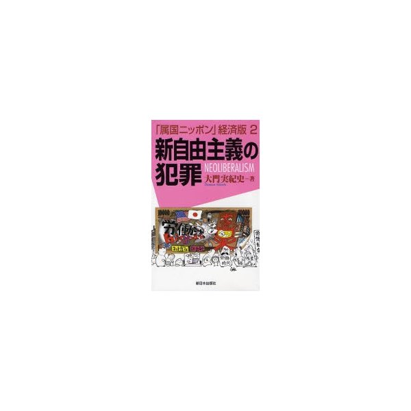 属国ニッポン 経済版