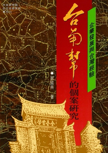 企業發展與臺灣經驗─臺南幫的個案研究