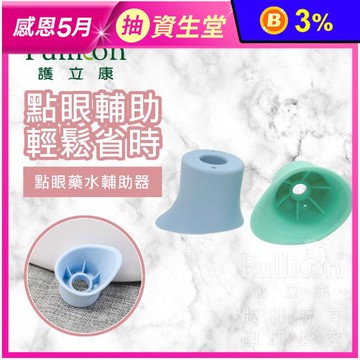 【Fullicon 護立康】點眼藥水輔助器(2入裝)