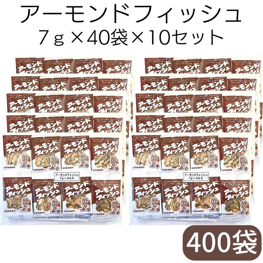 藤沢商事 学校給食 小魚 アーモンド　アーモンドフィッシュ 7g×40個×10袋セット 送料無料