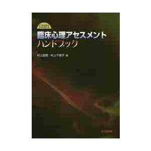 臨床心理アセスメントハンドブック