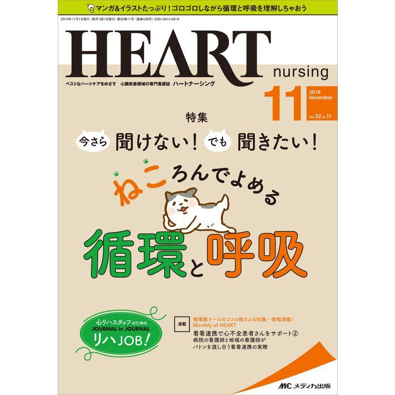 ハートナーシング 2019年11月号(第32巻11号)特集:今さら聞けない でも聞きたい ねころんでよめる循環と呼吸