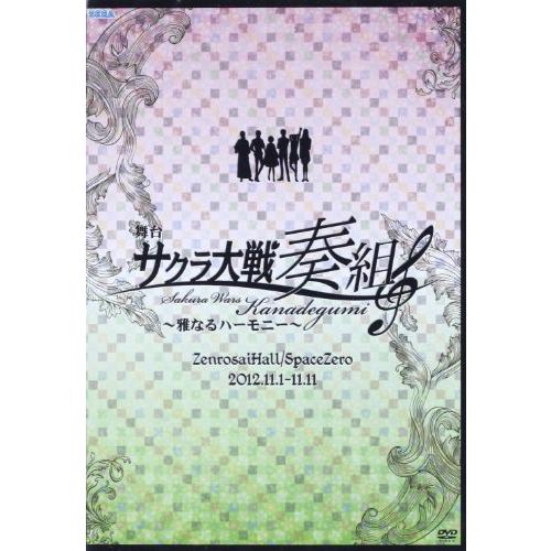 舞台 サクラ大戦奏組~雅なるハーモニー~ [DVD](中古品)