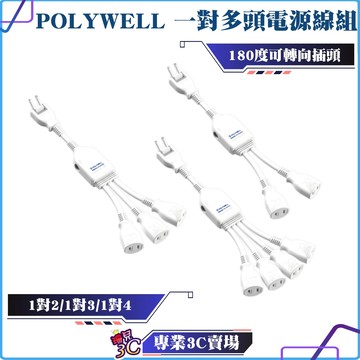 POLYWELL/寶利威爾/一對多頭電源線組/1對2/1對3/1對4/可轉向插座/台灣製造/過載保護/自動斷電
