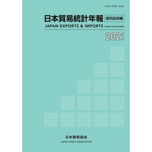 [本 雑誌] 日本貿易統計年報 2021国別品別編 日本関税協会