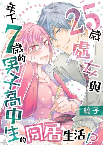 【電子書】25歲處女與年下7歲的男子高中生的同居生活！？ 3