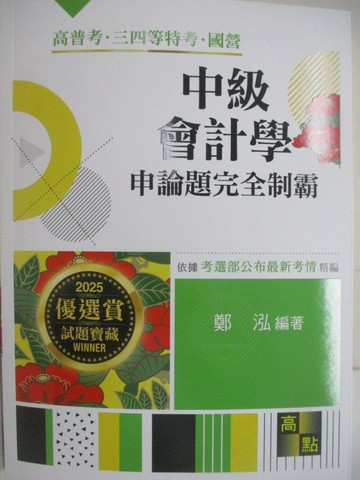 【書寶二手書T1／進修考試_ULB】高普考特考-中級會計學申論題_完全制霸_鄭泓